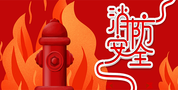 防患于未“燃”，我們在行動！